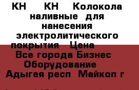 КН-3,  КН-5  Колокола наливные  для нанесения электролитического покрытия › Цена ­ 111 - Все города Бизнес » Оборудование   . Адыгея респ.,Майкоп г.